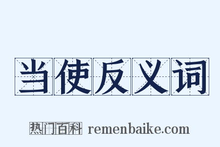 当使反义词是什么意思的图片
